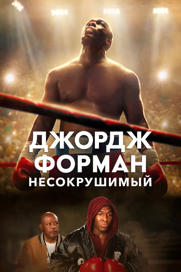 Джордж Форман: Несокрушимый - постер фильма